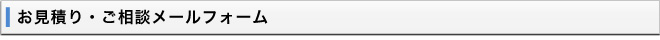 お見積り・ご相談メールフォーム