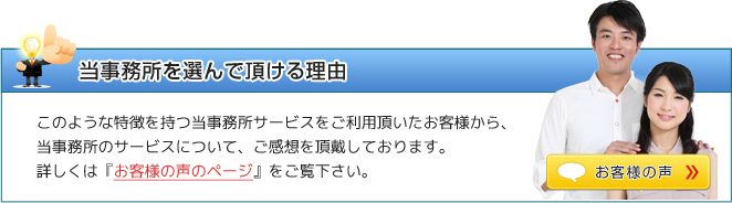 当事務所を選んで頂ける理由