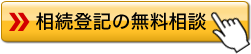 相続登記の無料相談