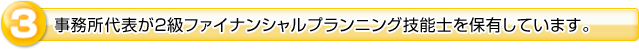 事務所代表が２級ファイナンシャルプランニング技能士を保有しています。